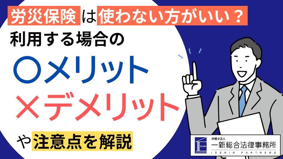 労災保険は使わない方がいい？利用のメリット・デメリットや注意点を解説