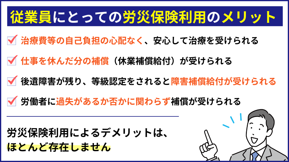 従業員にとっての労災保険利用のメリット